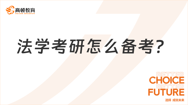 法學考研怎么備考？需要看什么書？