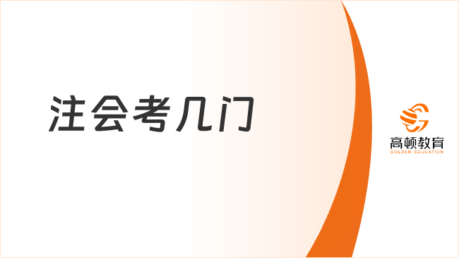 2024年注会考几门？7门，专业6门+综合1门