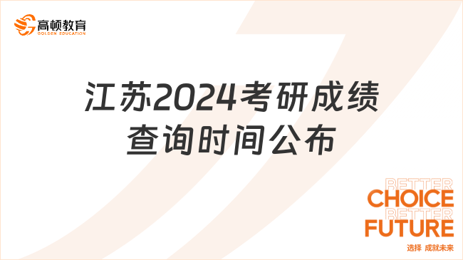 江苏2024考研成绩查询时间公布