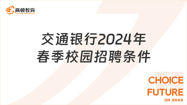 2024年交通銀行春招條件預(yù)測：你需要具備哪些優(yōu)勢？