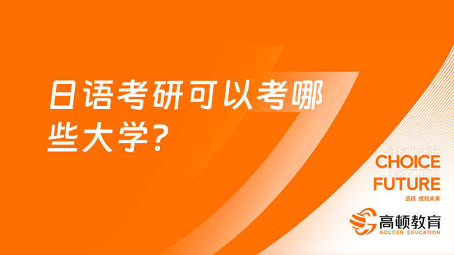 日語考研可以考哪些大學？各省學校匯總