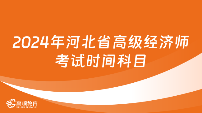 2024年河北省高级经济师考试时间、考试科目