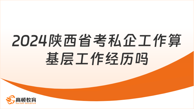 2024陕西省考私企工作算基层工作经历吗