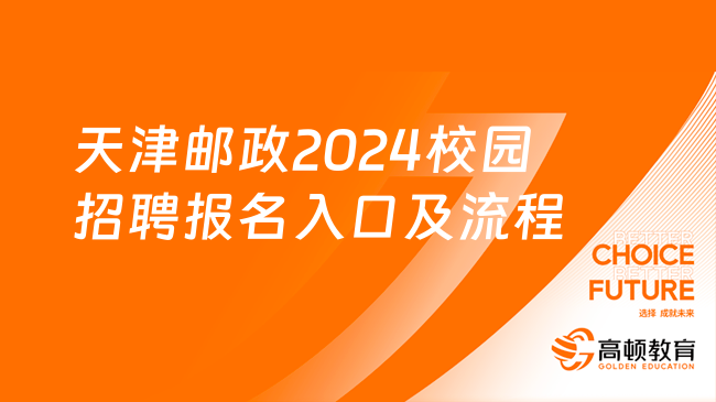 中國(guó)郵政招聘官網(wǎng)|天津郵政2024校園招聘報(bào)名入口及流程一覽