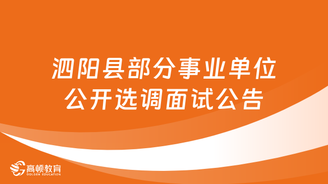 2024年江苏省宿迁市泗阳县部分事业单位公开选调工作人员面试公告