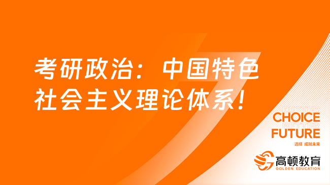 2025考研政治考點：中國特色社會主義理論體系！