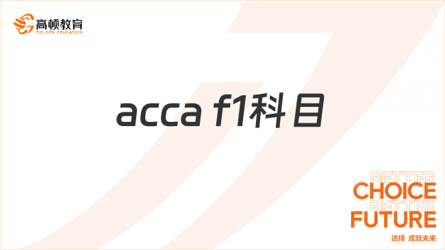 acca f1科目