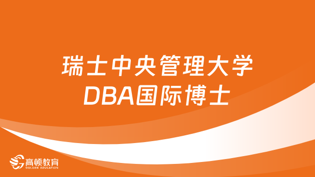 瑞士中央管理大学DBA国际博士