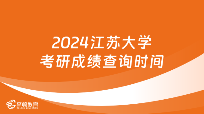 2024江蘇大學(xué)考研成績查詢時間