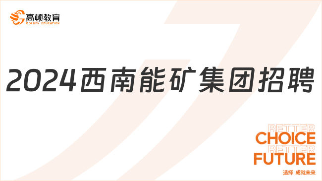 貴州大型國企招聘來襲！2024西南能礦集團招聘流程詳解！