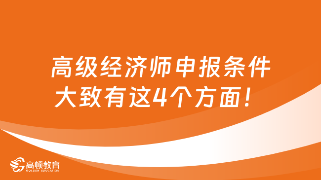 高级经济师申报条件大致有这4个方面！