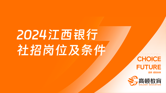 2024江西銀行社招崗位：具體招聘條件詳解