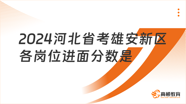 2024河北省考雄安新區(qū)各崗位進面分數(shù)是