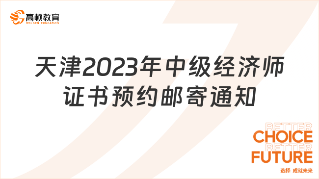 天津2023年中级经济师证书预约邮寄通知