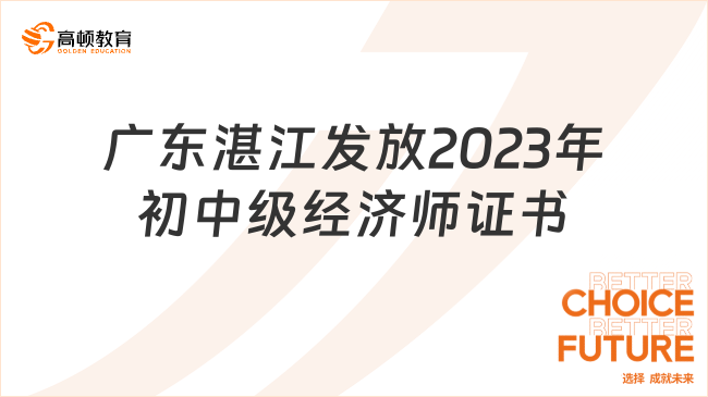 广东湛江发放2023年初中级经济师证书的通知