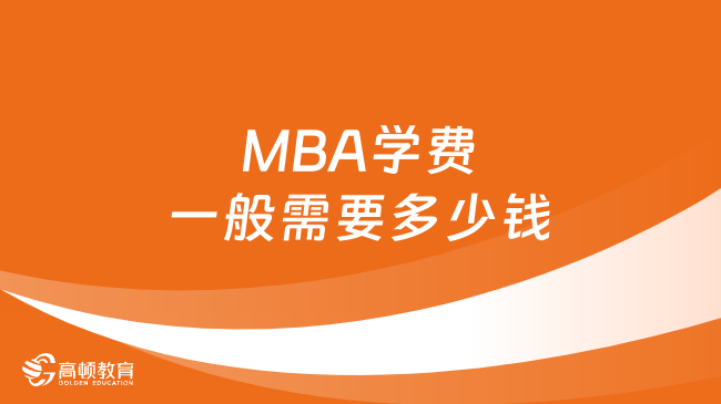 MBA学费一般需要多少钱