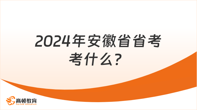 2024年安徽省省考考什么？