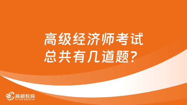 高级经济师考试总共有几道题？