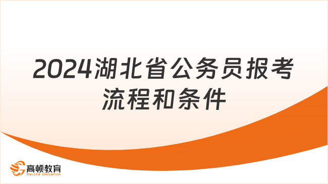 詳細(xì)整理！2024湖北省公務(wù)員報(bào)考流程和條件