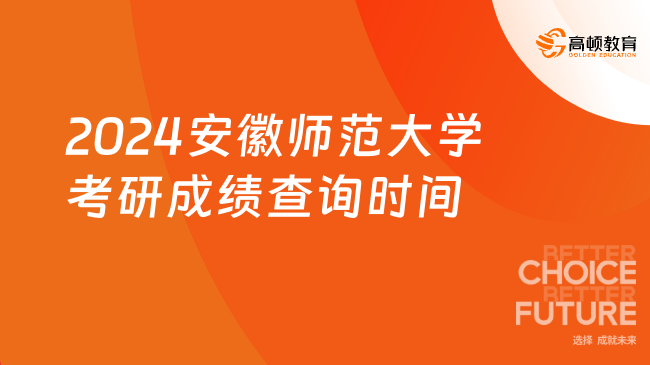 2024安徽師范大學(xué)考研成績查詢時間是什么時候？快來看