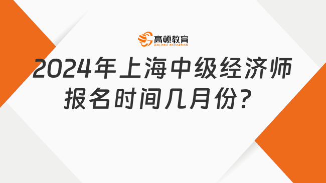 2024年上海中级经济师报名时间几月份？报名多少钱？