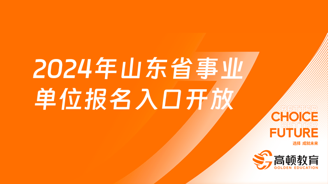 报名入口开放！2024年山东省事业单位公开招聘工作人员报名入口(1月19日9:00开放)