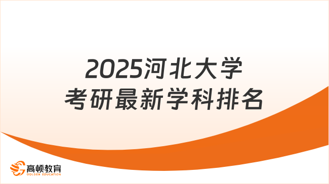 2025河北大学考研最新学科排名