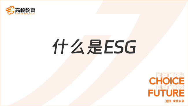 什么是ESG？ESG理念是什么？