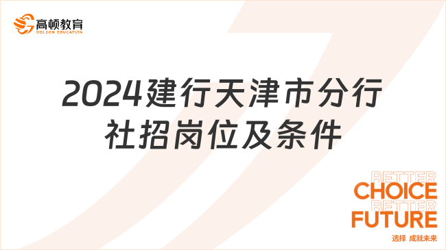 正式工！2024中國建設銀行招聘職位：天津分行社會崗位信息