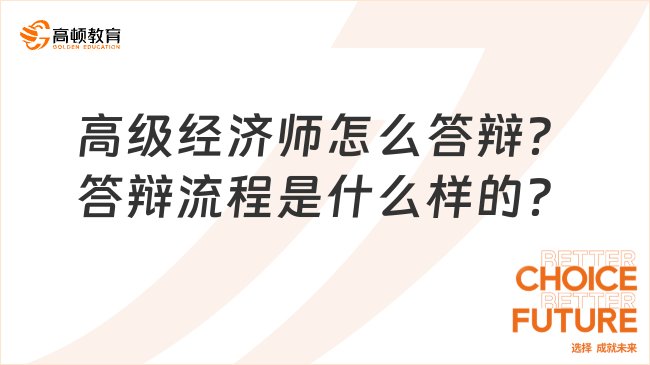 高級經(jīng)濟師怎么答辯？答辯流程是什么樣的？