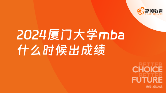 2024厦门大学mba什么时候出成绩