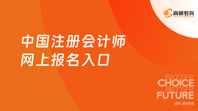 中国注册会计师网上报名入口（https://cpaexam.cicpa.org.cn）