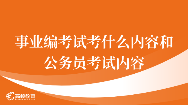 事業(yè)編考試考什么內(nèi)容和公務(wù)員考試內(nèi)容