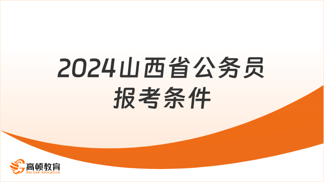 報名中！2024山西省公務(wù)員報考條件快速了解