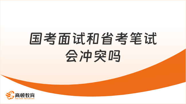 国考面试和省考笔试会冲突吗