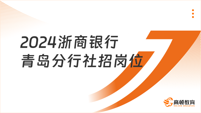 浙商银行招聘职位表：2024青岛分行社招岗位