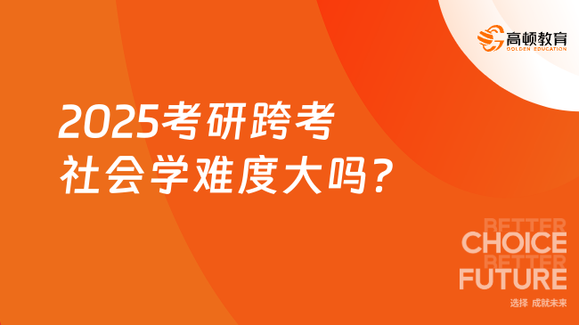 2025考研跨考社會學(xué)難度大嗎？看哪些參考書？