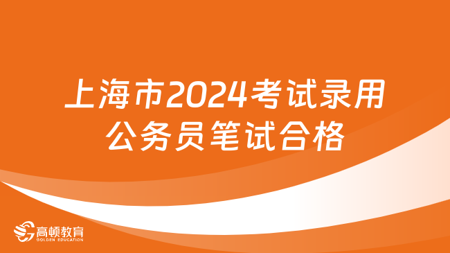 上海市2024年度考试录用公务员笔试合格分数线