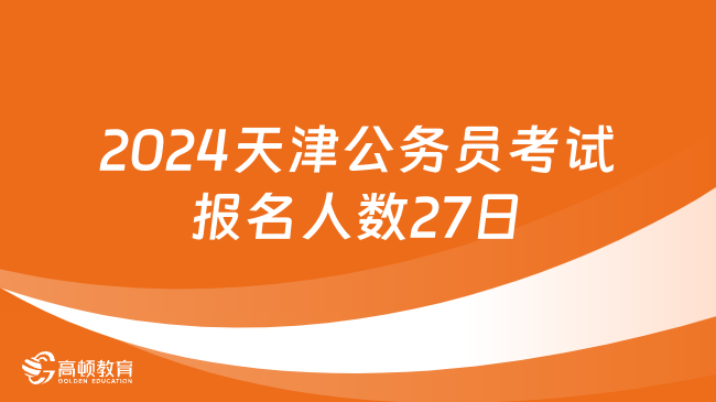 【截至2024-01-27 18時】2024天津公務員考試報名人數(shù)統(tǒng)計:30068人繳費