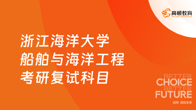 2024浙江海洋大学船舶与海洋工程考研复试科目是什么？