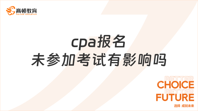 cpa報名未參加考試有影響嗎