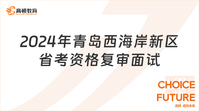 2024年青島西海岸新區(qū)省考資格復(fù)審面試