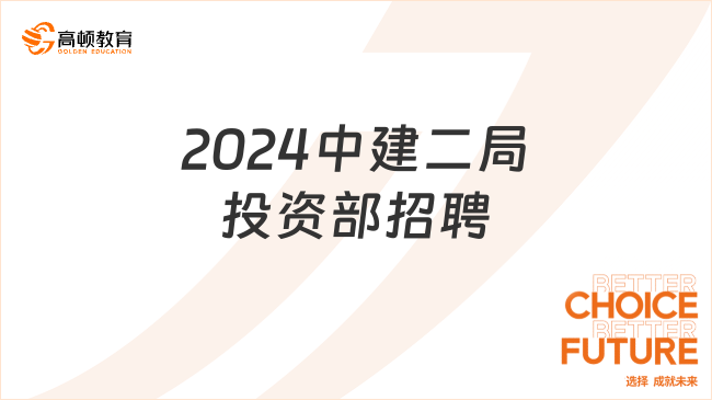 2024年中國建筑第二工程局有限公司投資部招聘公告