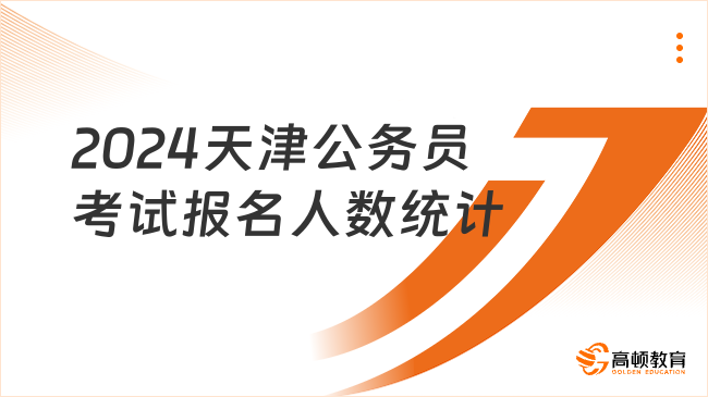 2024天津公務(wù)員考試報(bào)名人數(shù)統(tǒng)計(jì)