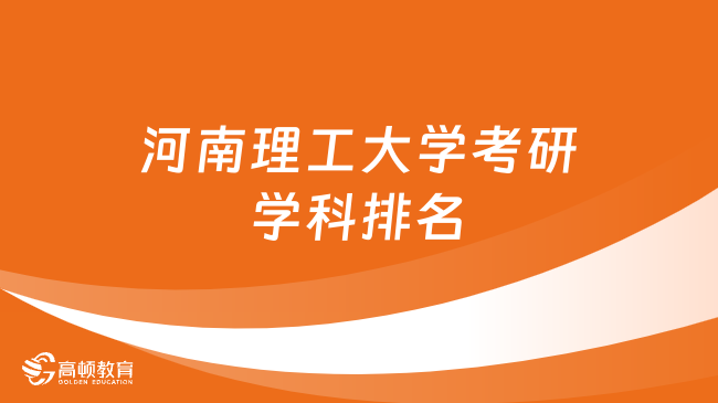 河南理工大學考研學科排名整理！點擊查看