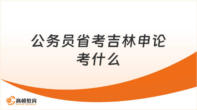 公务员省考吉林申论考什么