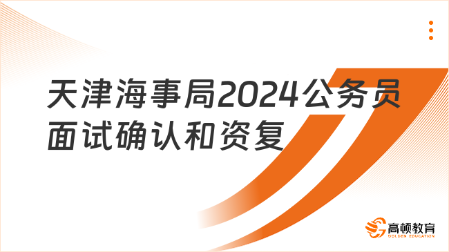 今日截止！天津海事局2024年度考試錄用公務(wù)員面試確認和資格復(fù)審?fù)ㄖ? /></a></div>
											<div   id=