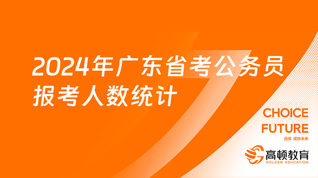 2024年广东省考公务员报考人数统计