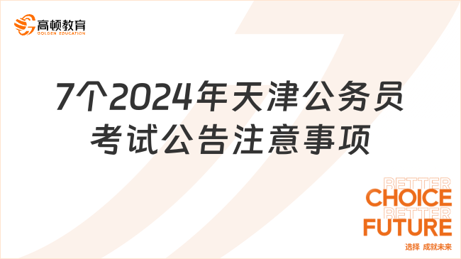 收藏！7個2024年天津公務(wù)員考試公告的注意事項