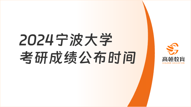 2024寧波大學考研成績公布時間